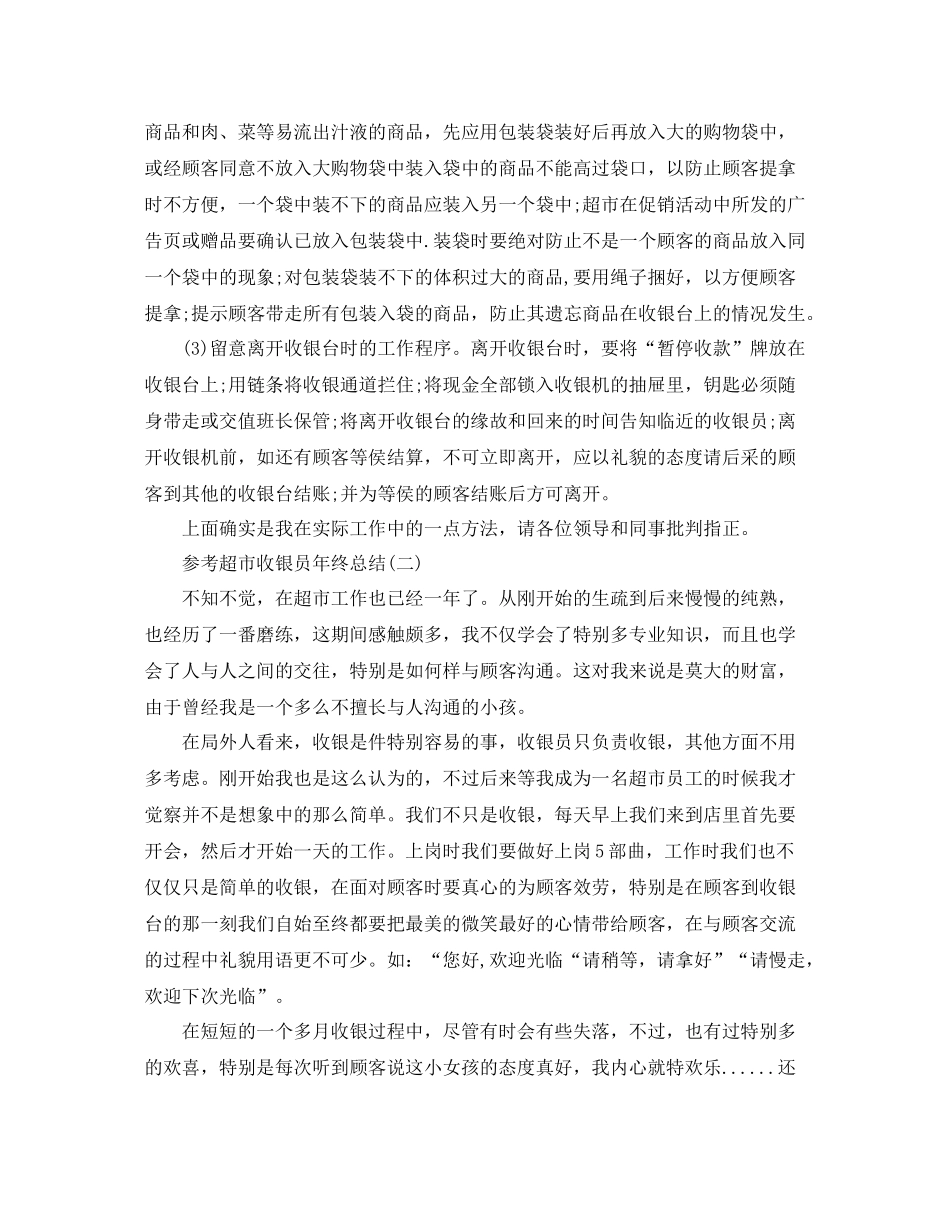 超市收银员年终参考总结范文5篇_第2页