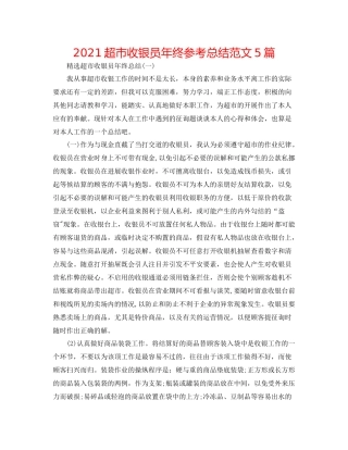 超市收银员年终参考总结范文5篇