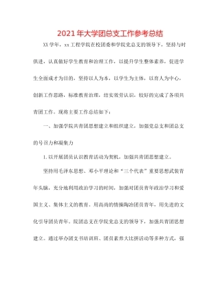 2021年大学团总支工作参考总结