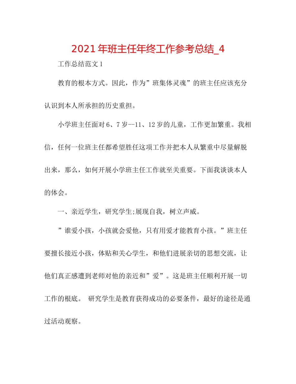 2021年班主任年终工作参考总结_4_第1页
