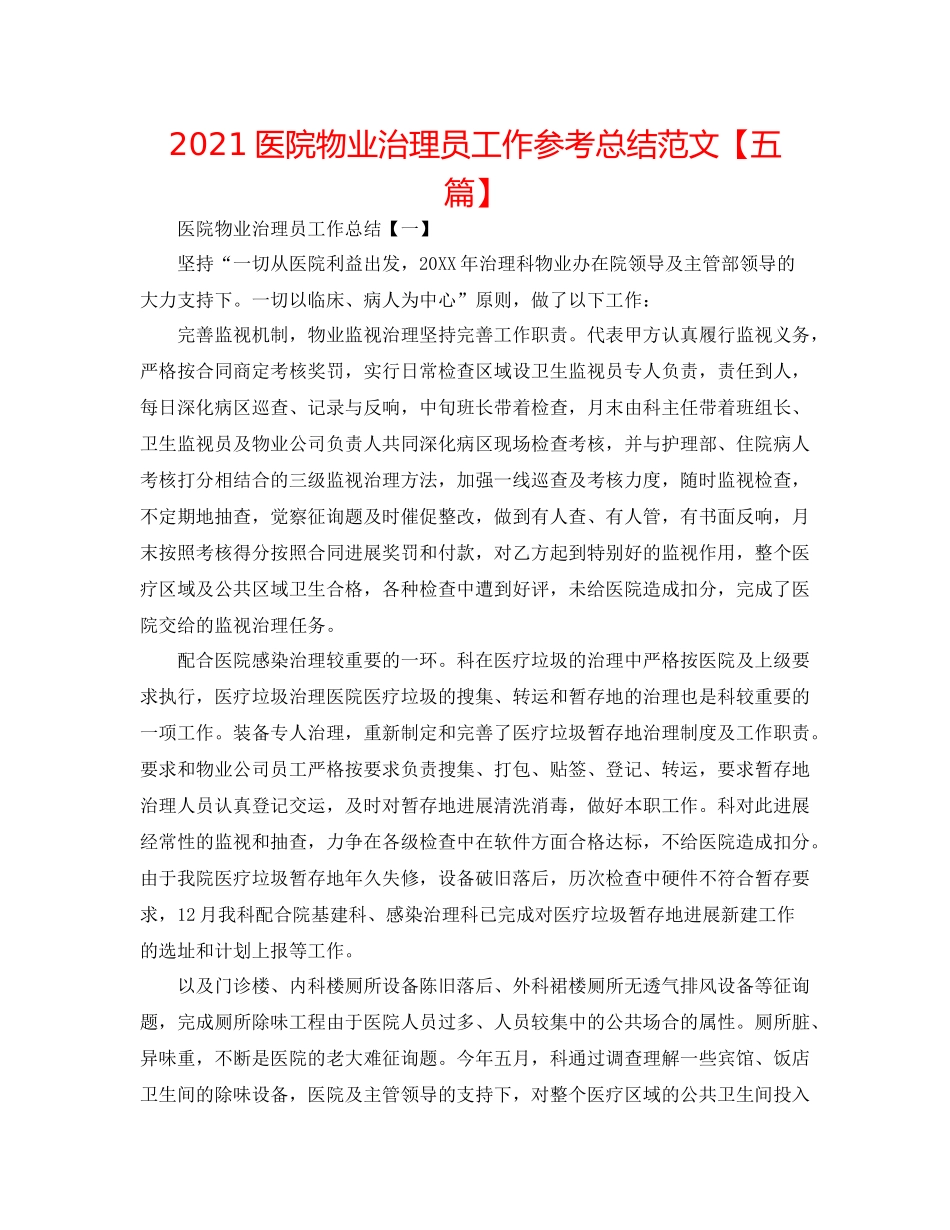 医院物业管理员工作参考总结范文【五篇】_第1页