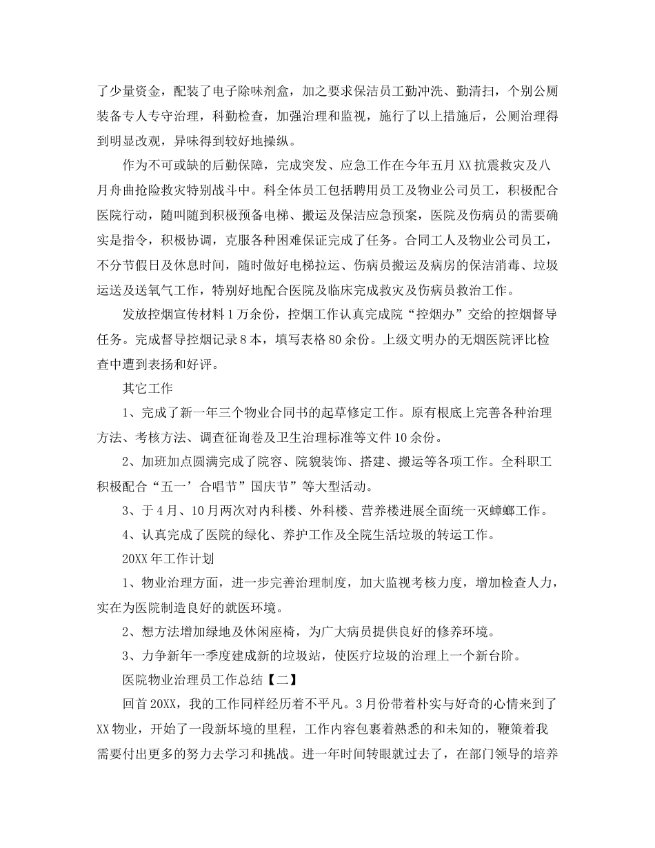 医院物业管理员工作参考总结范文【五篇】_第2页