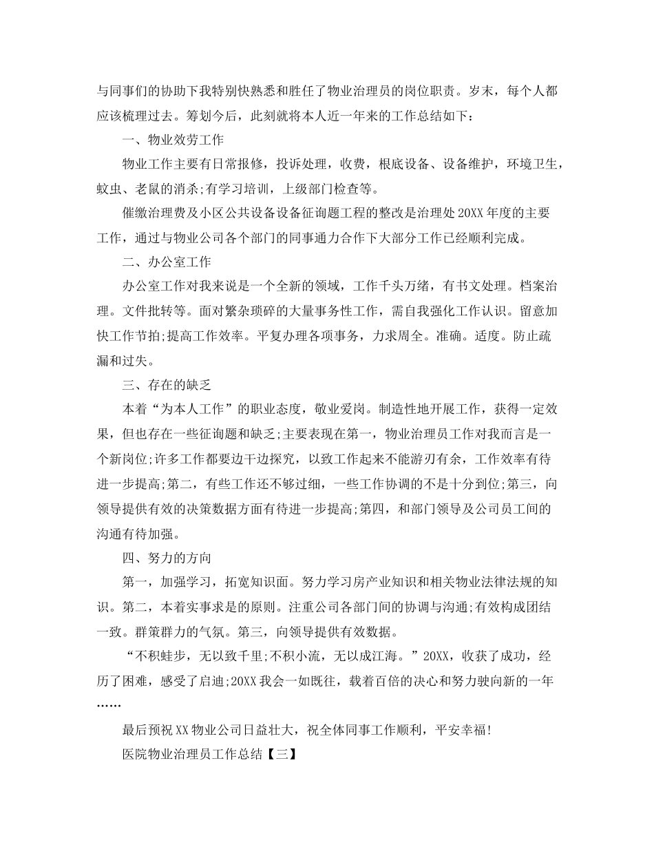 医院物业管理员工作参考总结范文【五篇】_第3页