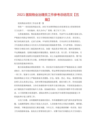 医院物业管理员工作参考总结范文【五篇】