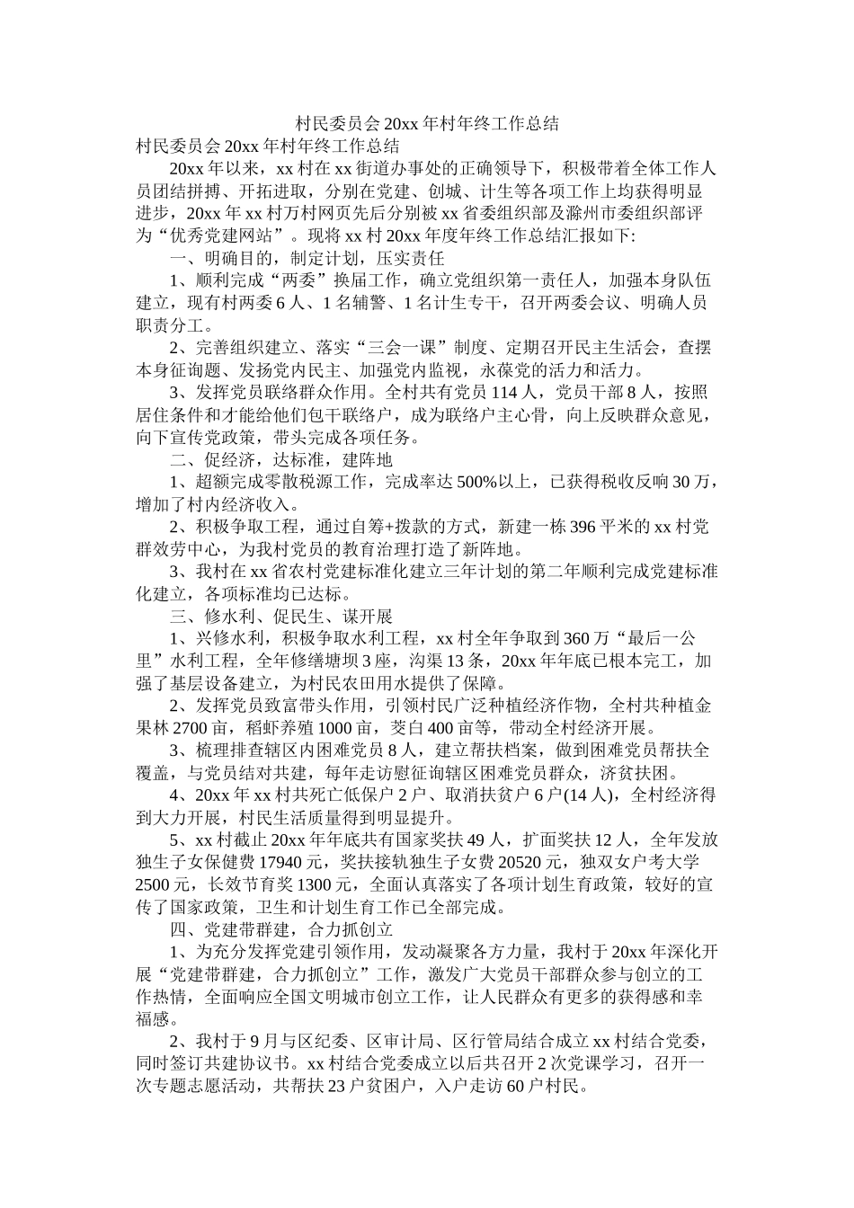 村民委员会20年村年终工作总结_第1页