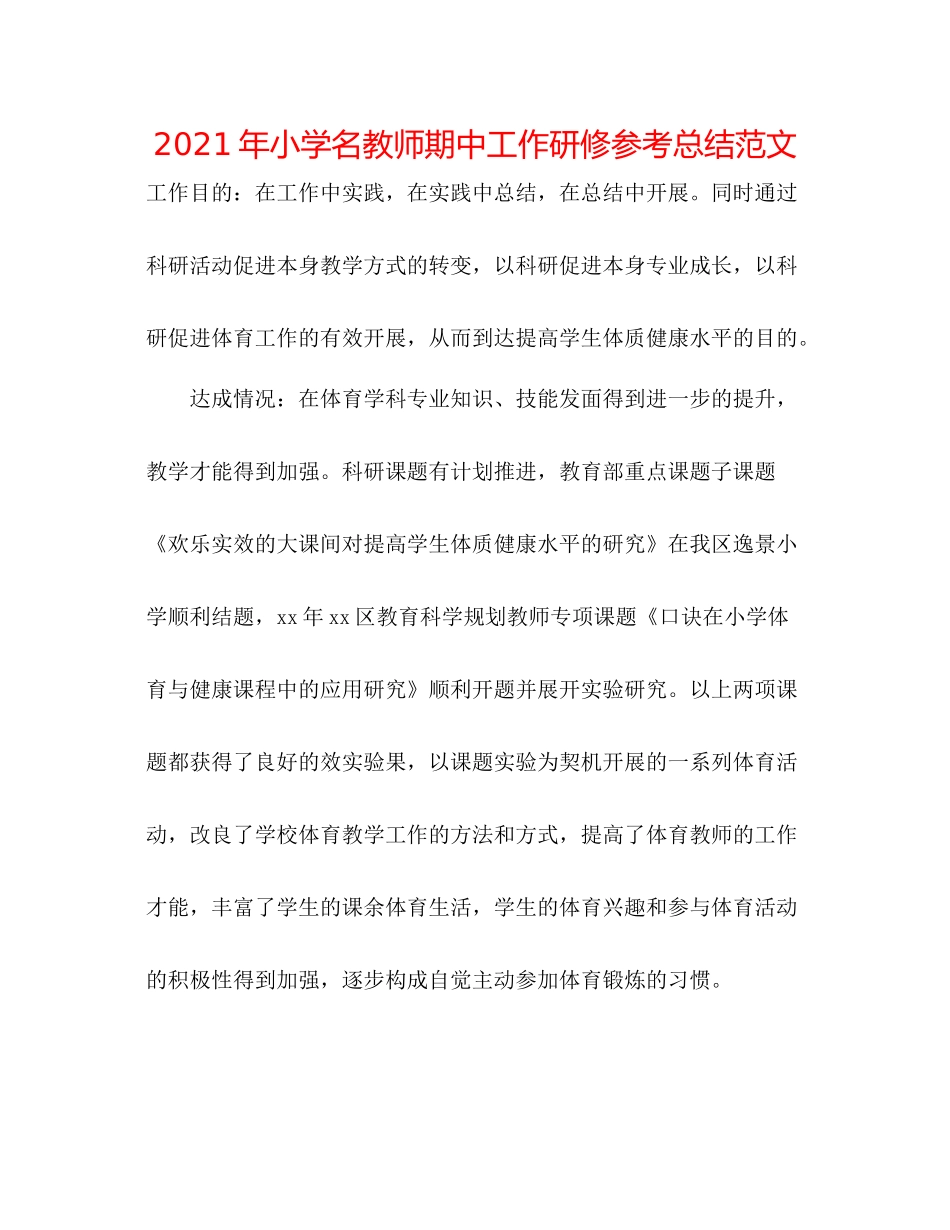 2021年小学名教师期中工作研修参考总结范文_第1页