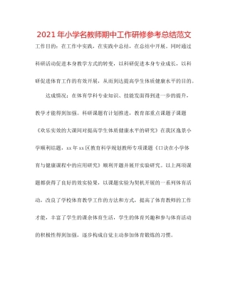 2021年小学名教师期中工作研修参考总结范文