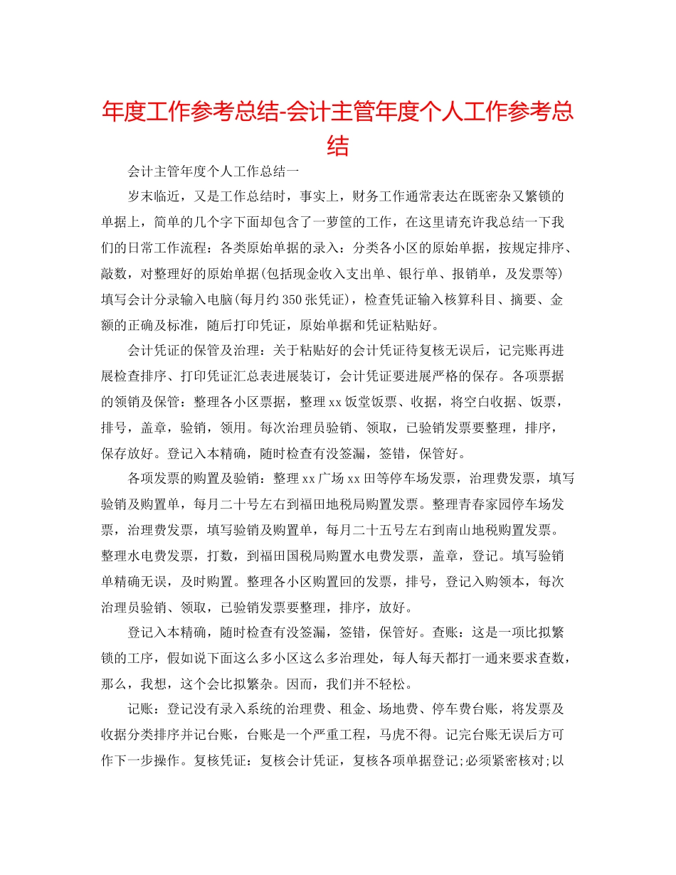 2021年度工作参考总结会计主管年度个人工作参考总结_第1页