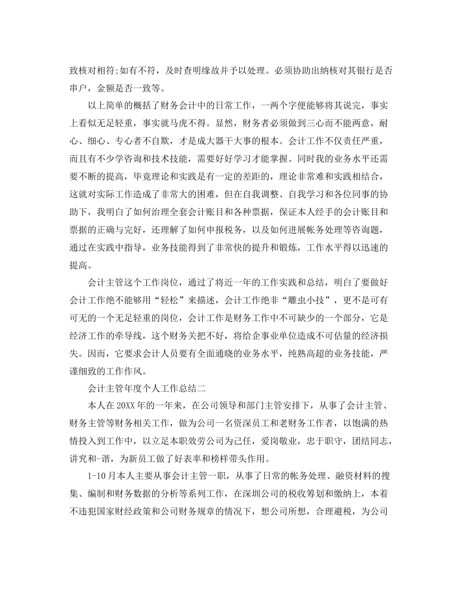 2021年度工作参考总结会计主管年度个人工作参考总结_第2页