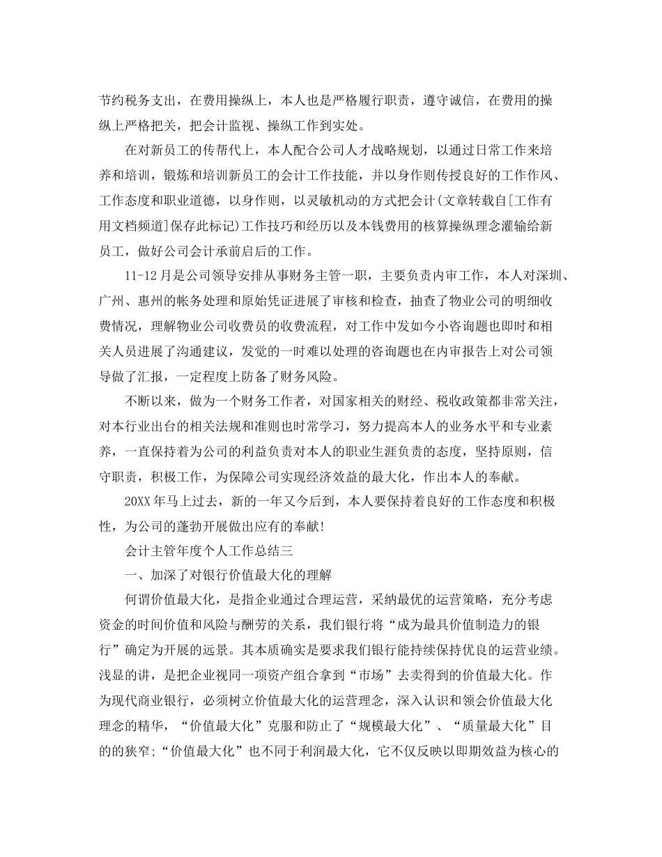 2021年度工作参考总结会计主管年度个人工作参考总结_第3页