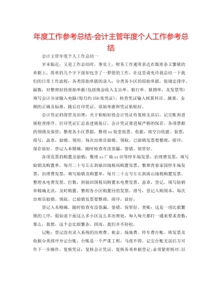 2021年度工作参考总结会计主管年度个人工作参考总结