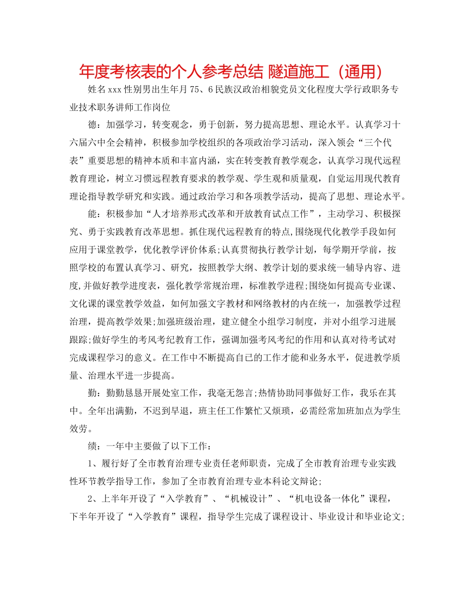 2021年度考核表的个人参考总结隧道施工（通用）_第1页