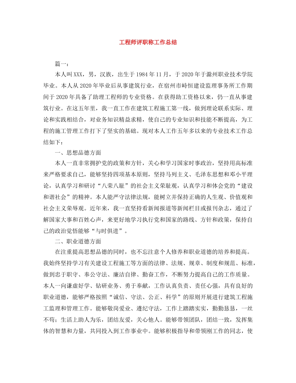 工程师评职称工作总结 _第1页