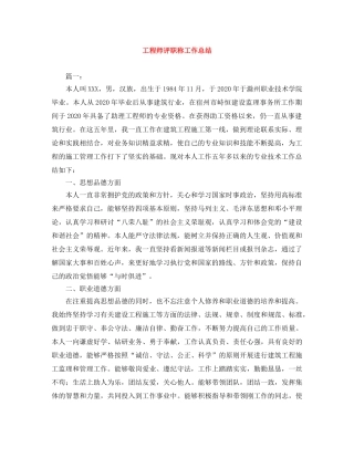 工程师评职称工作总结 