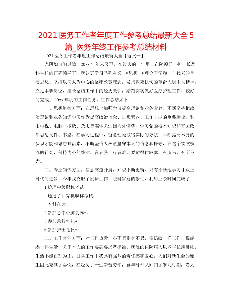 医务工作者年度工作参考总结大全5篇_医务年终工作参考总结材料_第1页