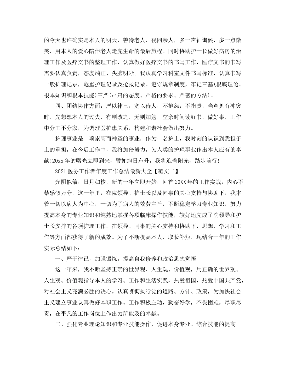医务工作者年度工作参考总结大全5篇_医务年终工作参考总结材料_第2页