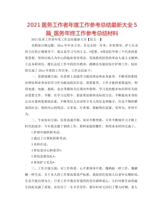 医务工作者年度工作参考总结大全5篇_医务年终工作参考总结材料