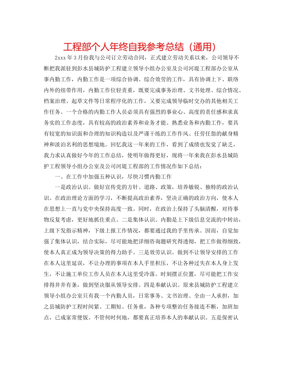 工程部个人年终自我参考总结（通用）_第1页