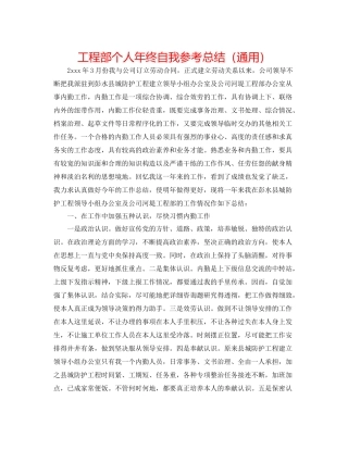 工程部个人年终自我参考总结（通用）