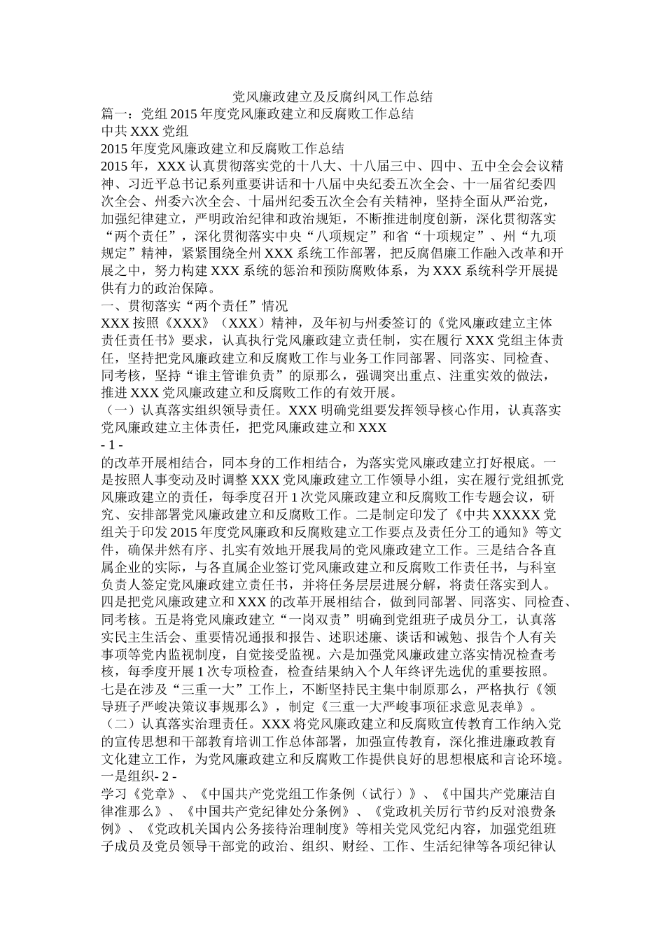 党风廉政建设及反腐纠风工作总结_第1页