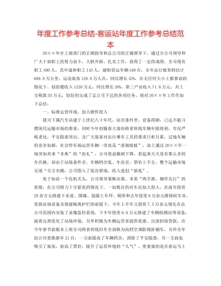 2021年度工作参考总结客运站年度工作参考总结范本