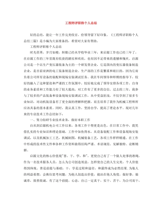 工程师评职称个人总结 