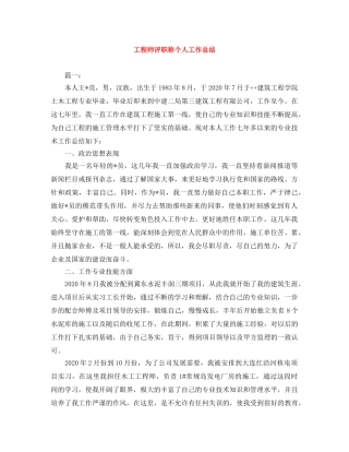 工程师评职称个人工作总结 