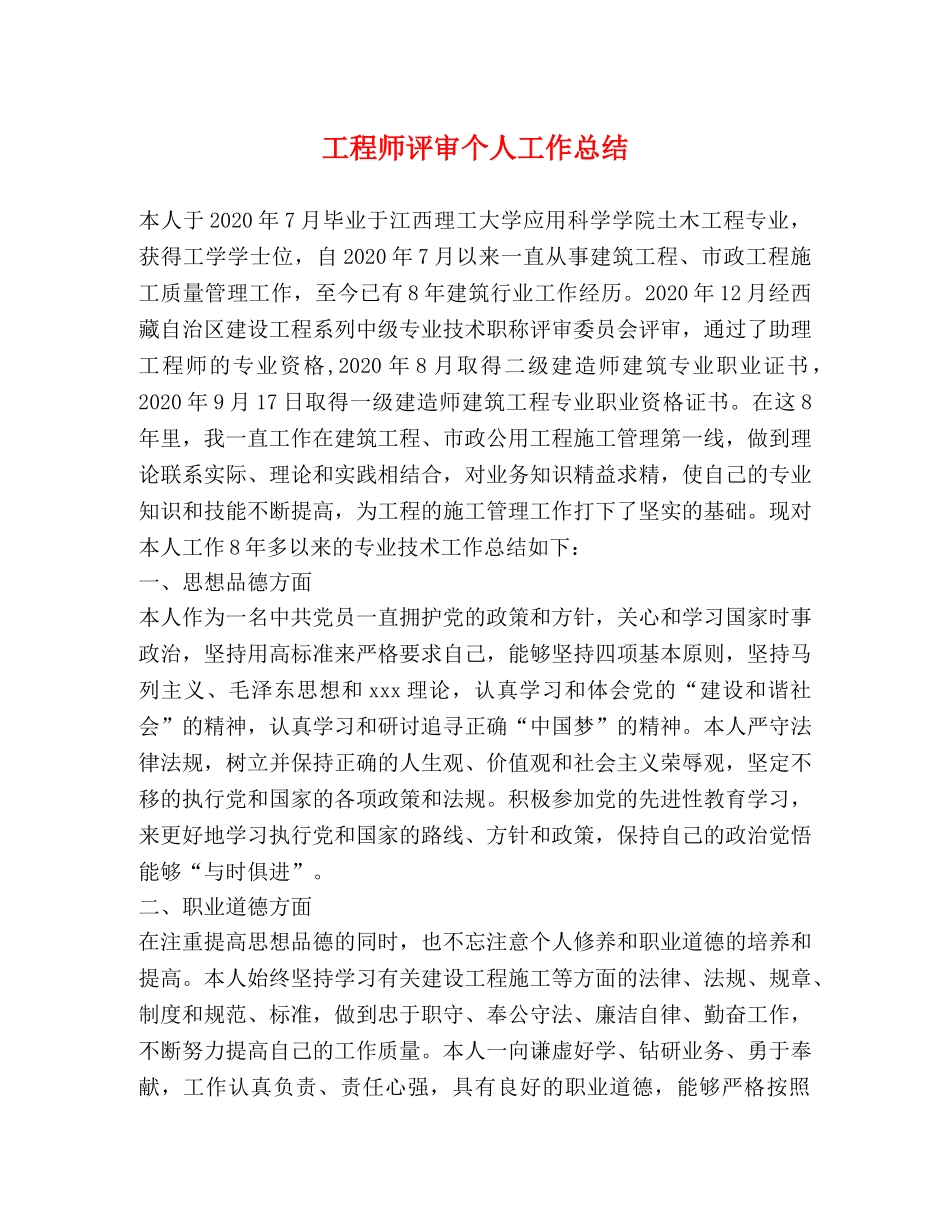 工程师评审个人工作总结 _第1页