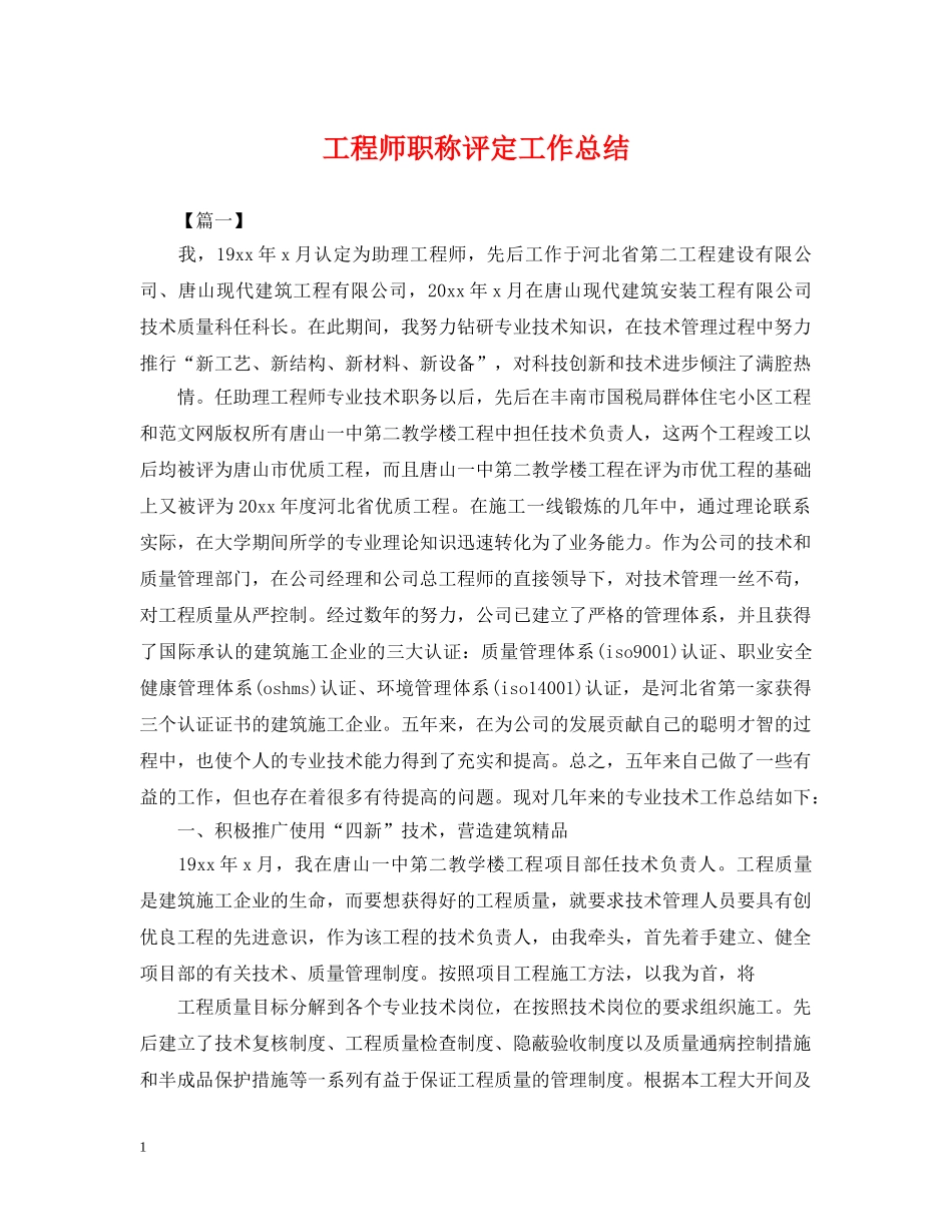工程师职称评定工作总结2 _第1页