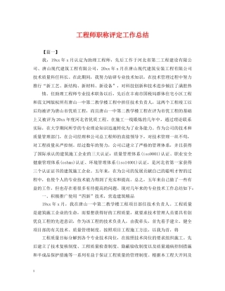 工程师职称评定工作总结2 