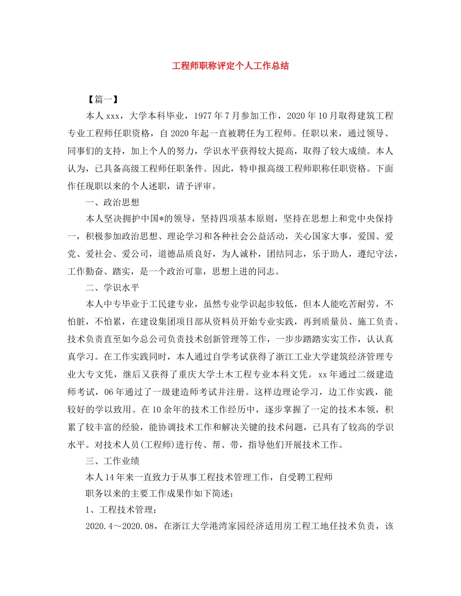 工程师职称评定个人工作总结 _第1页