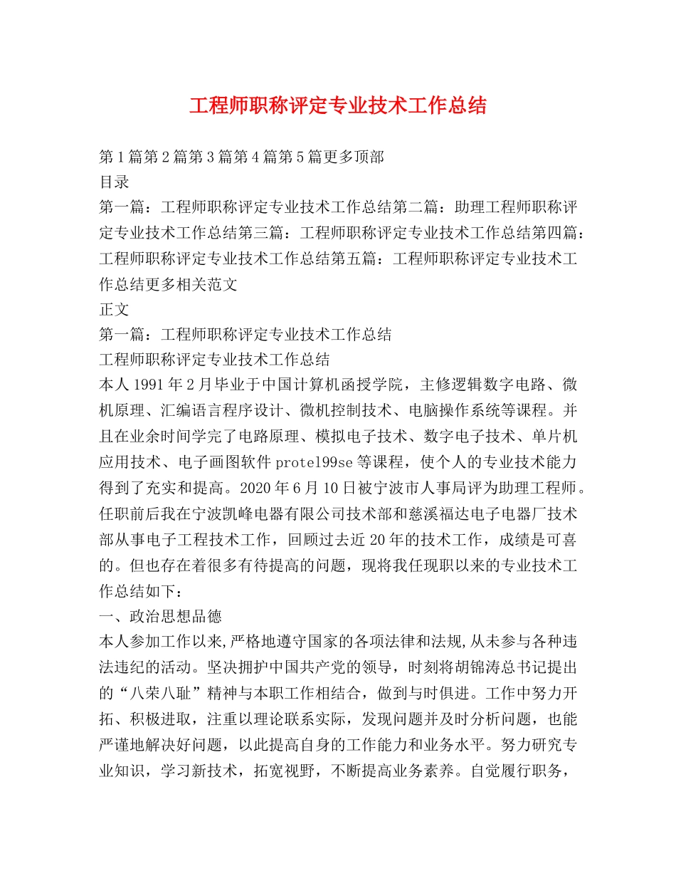 工程师职称评定专业技术工作总结 _第1页