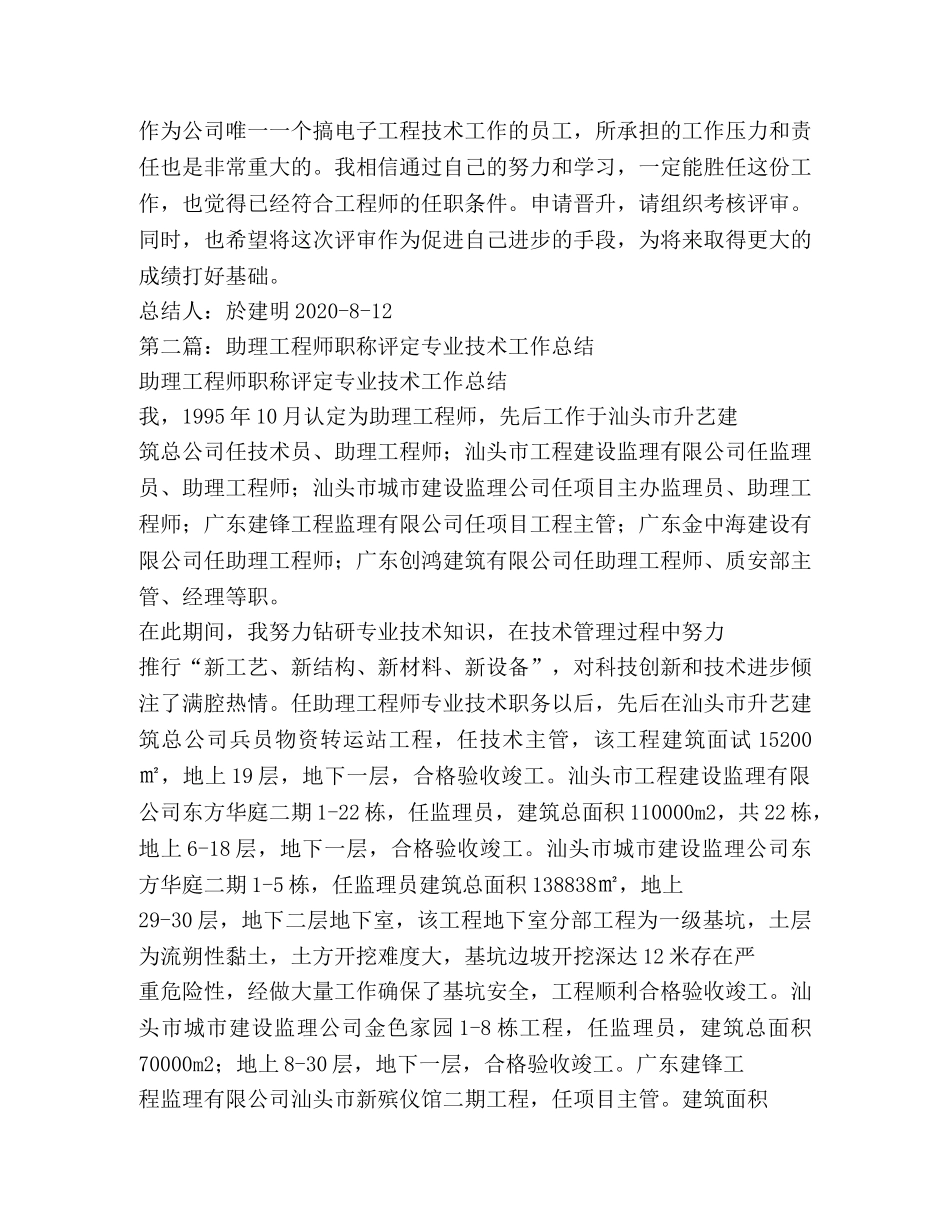 工程师职称评定专业技术工作总结 _第3页