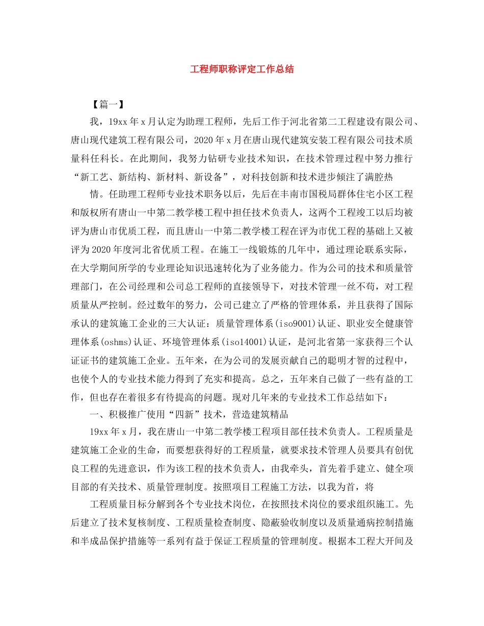 工程师职称评定工作总结 _第1页