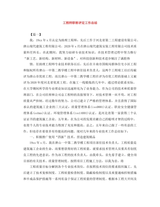 工程师职称评定工作总结 