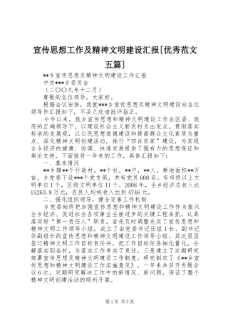 宣传思想工作及精神文明建设汇报[优秀范文五篇]