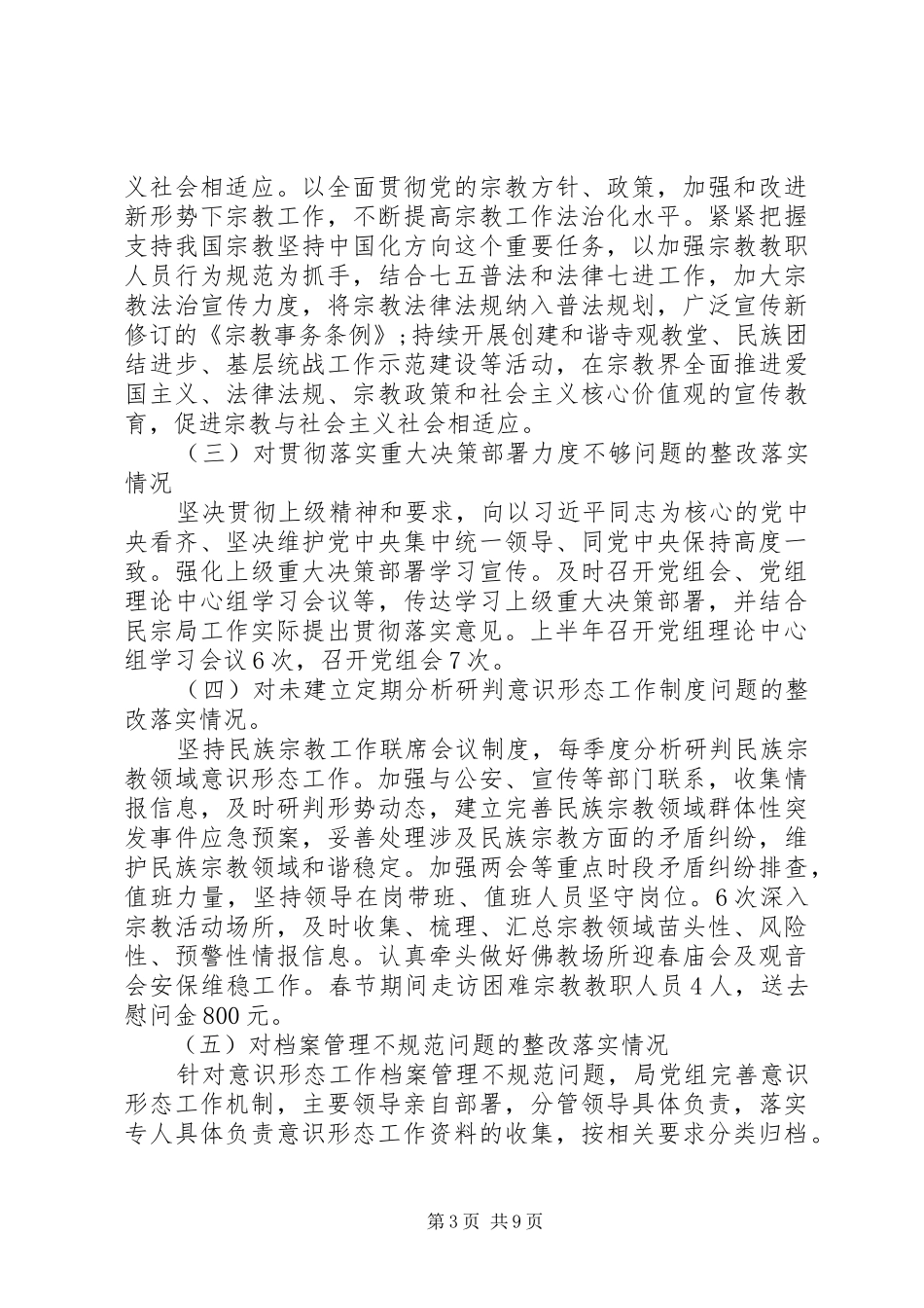 宣传思想和意识形态自查自纠报告精选多篇_第3页