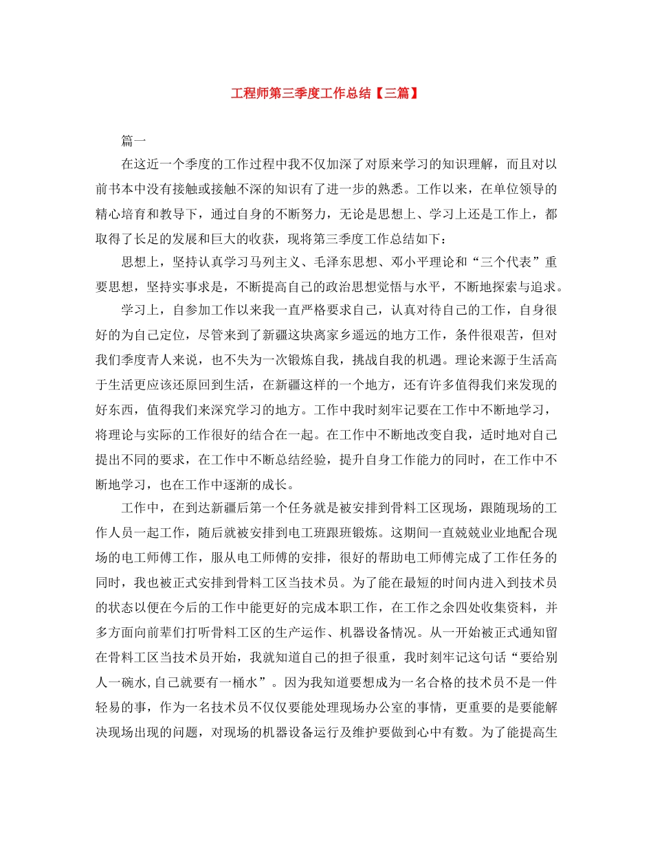 工程师第三季度工作总结【三篇】 _第1页