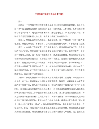 工程师第三季度工作总结【三篇】 