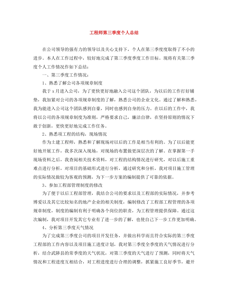 工程师第三季度个人总结 _第1页
