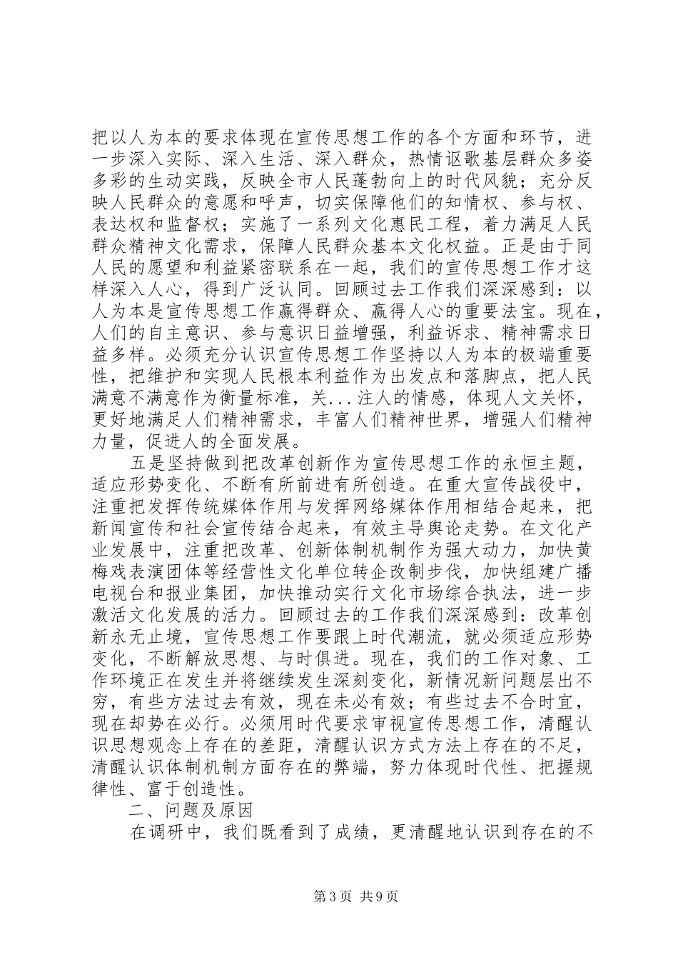 宣传工作推进服务跨越发展调研报告_第3页