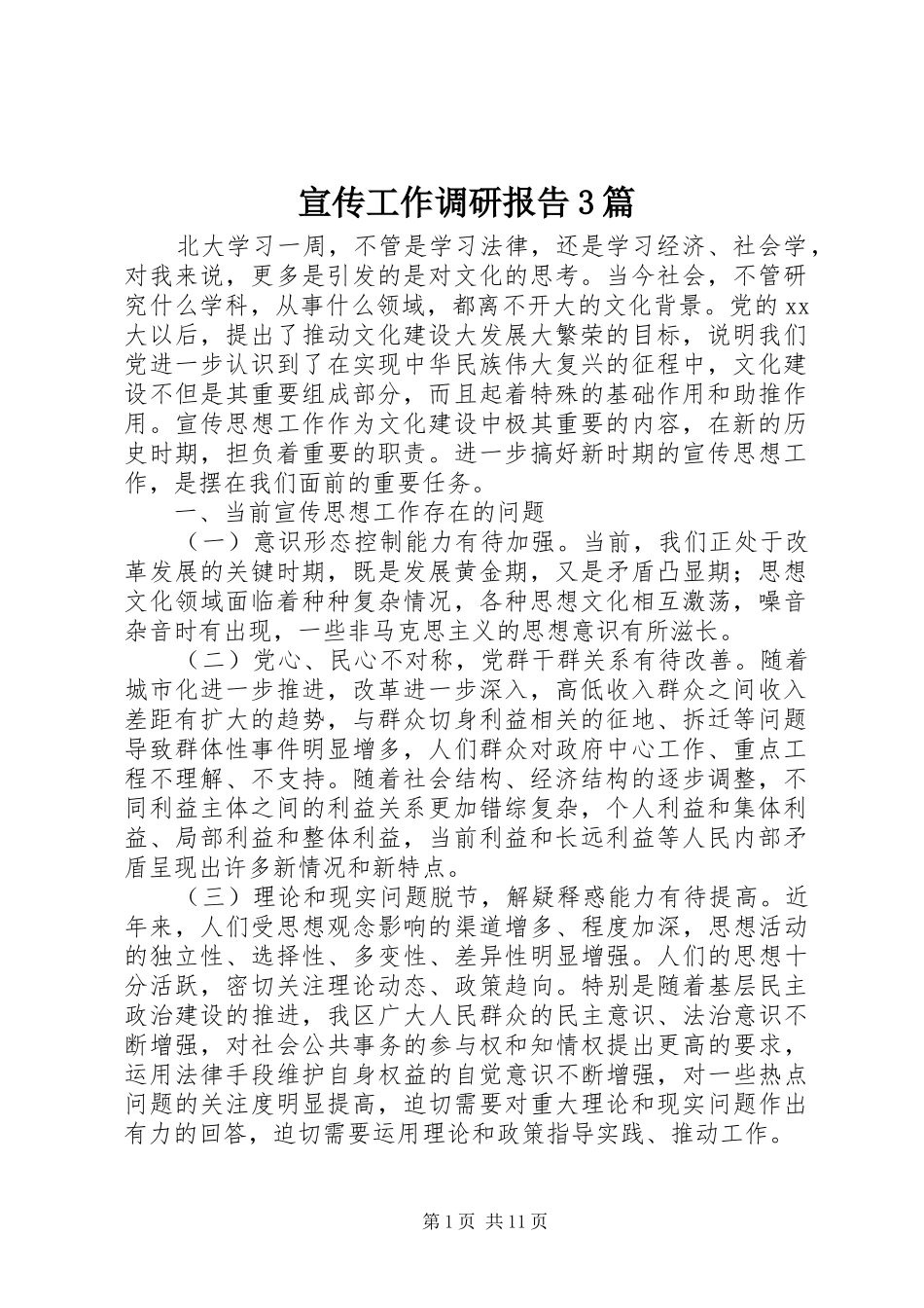 宣传工作调研报告3篇_第1页