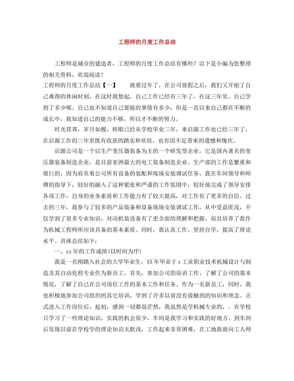 工程师的月度工作总结 _第1页