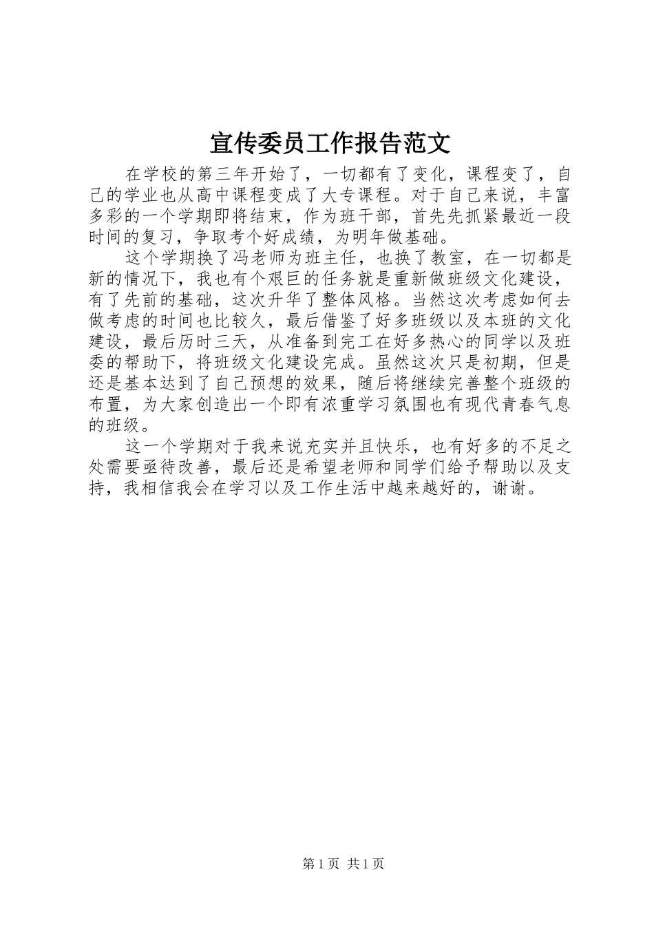 宣传委员工作报告范文_第1页