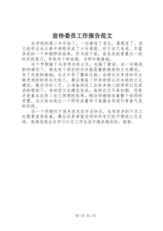 宣传委员工作报告范文