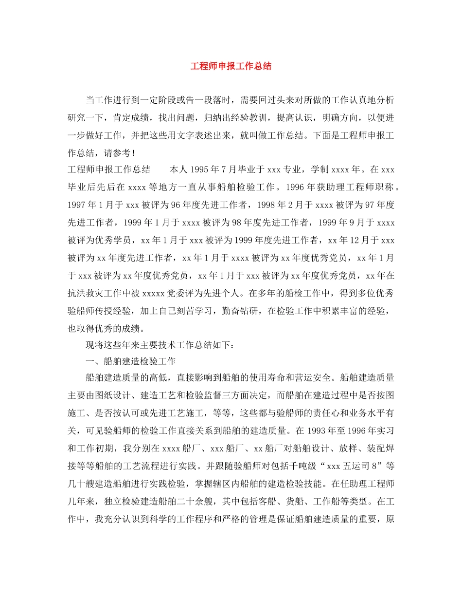 工程师申报工作总结 _第1页