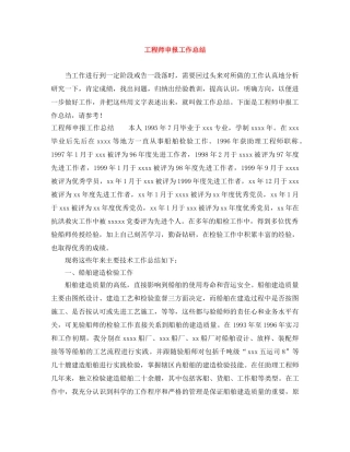 工程师申报工作总结 