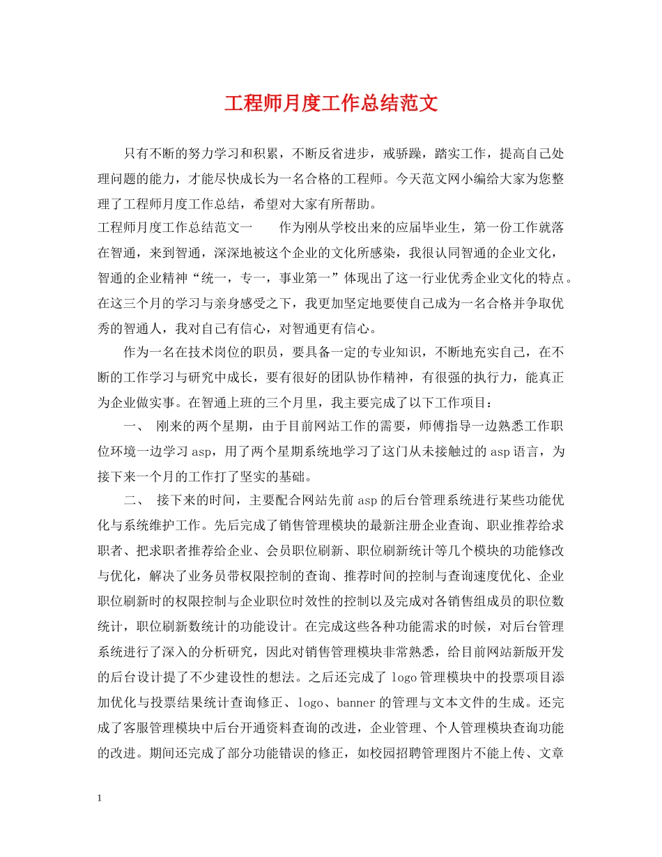 工程师月度工作总结范文 _第1页