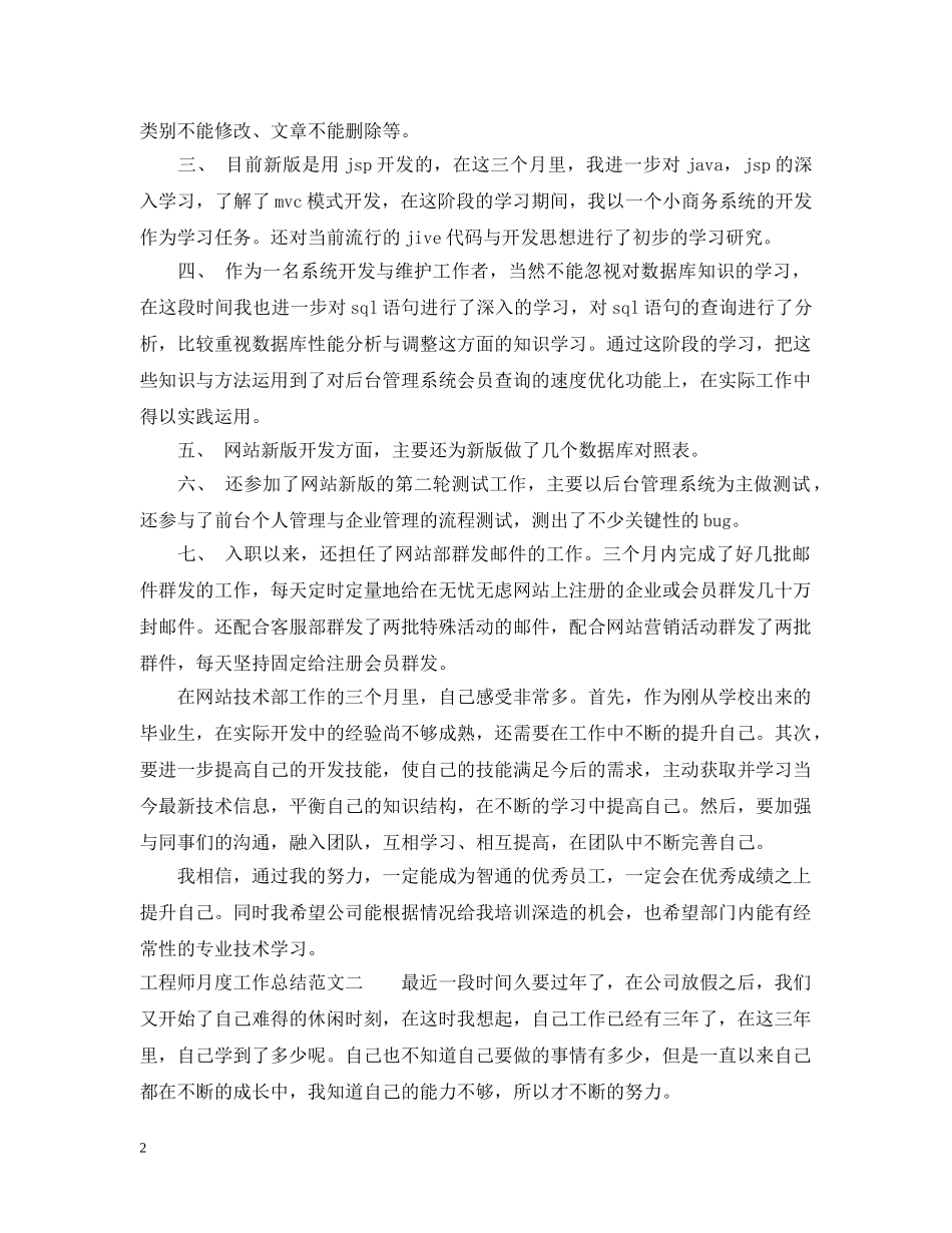 工程师月度工作总结范文 _第2页