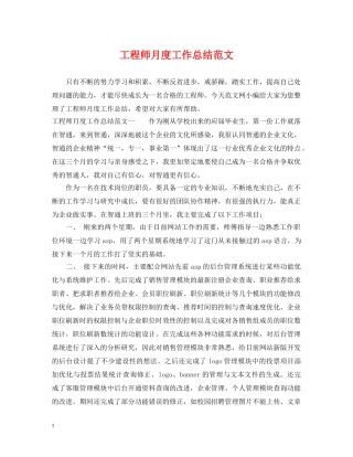 工程师月度工作总结范文 